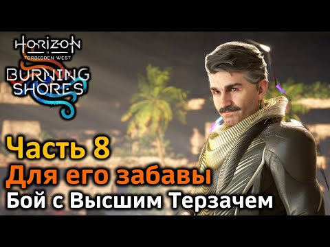Видео: Horizon Forbidden West | Пылающие берега | Часть 8 | Для его забавы | Бой с высшим терзачем
