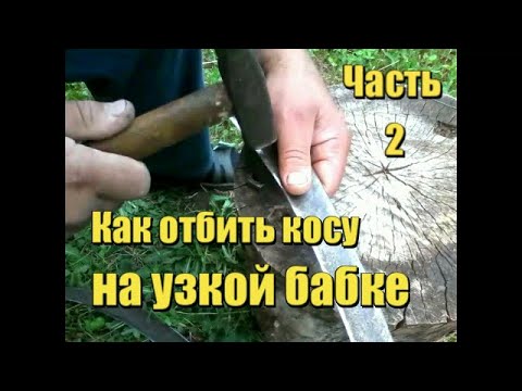 Видео: #2. Как отбить (отклепать) косу на узкой бабке. Вся технология от А до Я.