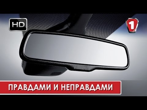 Видео: Как Работает Система Затемнения Зеркала Заднего Вида. #35 УКР | HD