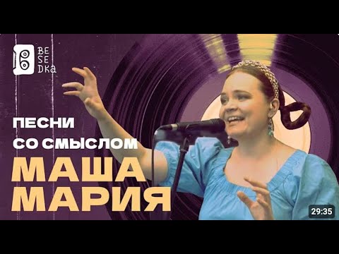 Видео: Маша Мария в Besedka Live