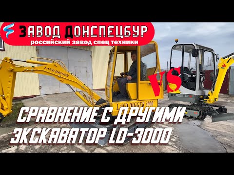 Видео: Преимущества мини экскаватора LandDigger 3000 в сравнении с аналогичными Донспецбур