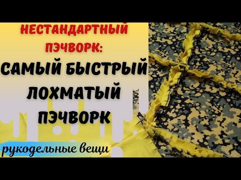 Видео: Без нарезки блоков!Быстрый лохматый пэчворк/ потрепанный квилт