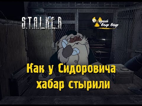 Видео: ☢ СТАЛКЕР! ПРИКОЛ! Как у Сидоровича хабар стырили.