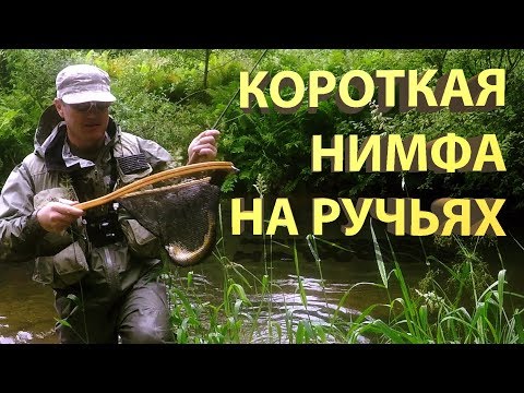 Видео: Короткая нимфа на ручьях. Техника ловли форели и хариуса. Polish Nymphing/Czech Nymphing