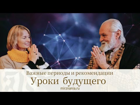 Видео: Интервью с Бхагавата Дасом, Уроки будущего