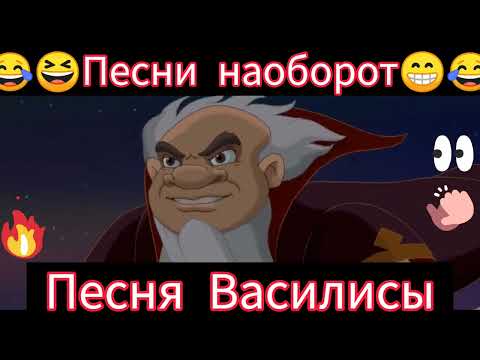 Видео: Иван Царевич и Серый Волк🎸🪕😁😁 Песня Василисы наоборот