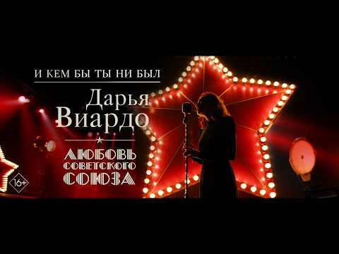 Видео: Любовь Советского Союза | «И кем бы ты ни был» — Дарья Виардо
