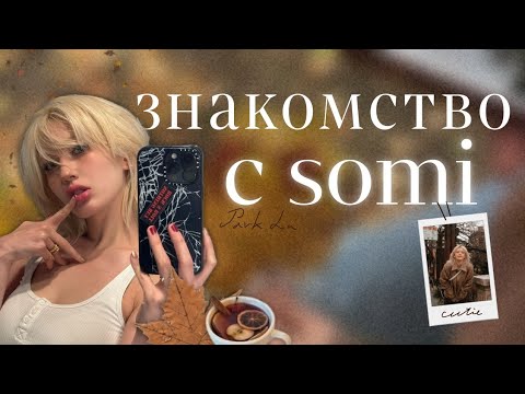 Видео: Знакомство с Jeon Somi / соло артистка Чон Соми