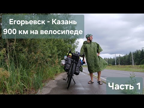 Видео: На велосипеде до Казани. 900 км в сольном путешествии I Часть 1.