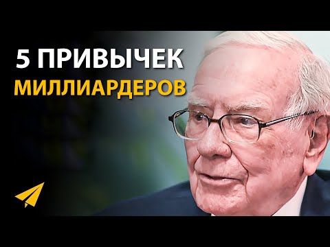 Видео: 5 Привычек Миллиардеров, Которые Вы Должны Использовать