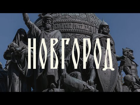 Видео: РУСЬ ИЗНАЧАЛЬНАЯ. ВЕЛИКИЙ НОВГОРОД