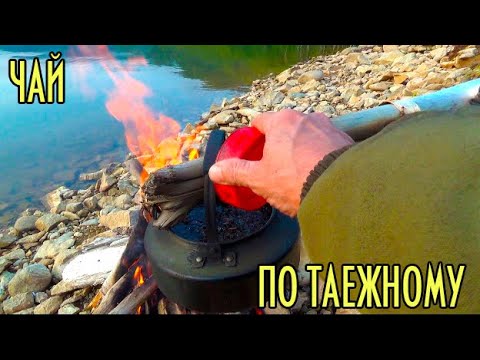Видео: ЧАЙ ПО ТАЕЖНОМУ. РЕЦЕПТ ОТШЕЛЬНИКА