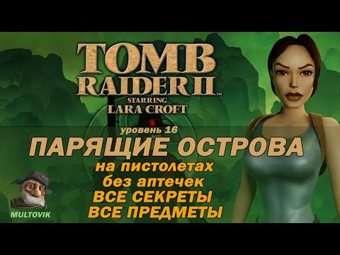 Видео: Tomb Raider 2 Парящие острова