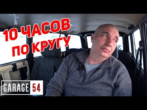 Видео: ЕДУ по КРУГУ 10 ЧАСОВ