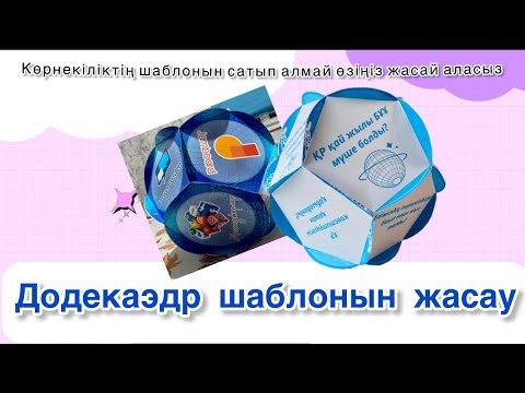 Видео: Додекаэдр шаблонын жасау| көрнекілік шаблонын қалай жасаймыз?