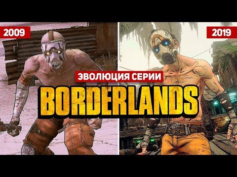Видео: Эволюция серии Borderlands (2009 – 2019)