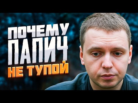 Видео: Почему ПАПИЧ НЕ ТУПОЙ / Психологический разбор Папича