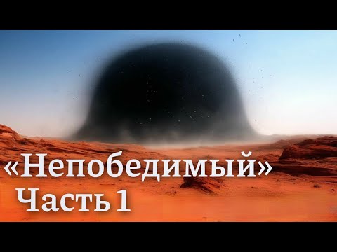 Видео: С. Лем "Непобедимый" | Подробный сюжет | часть 1