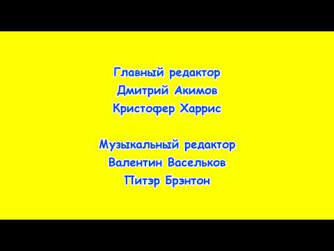 Видео: Смайлик титры