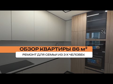Видео: Современный ремонт квартиры для семьи из 3-х человек от Строймир