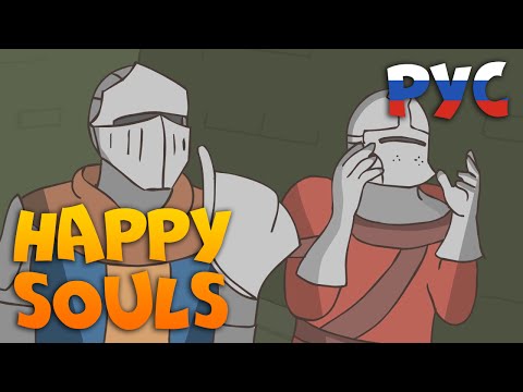 Видео: HAPPY SOULS (Русская Озвучка)