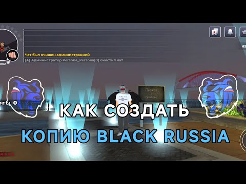 Видео: КАК СОЗДАТЬ ОРИГИНАЛЬНУЮ BLACK RUSSIA В 2024 ГОДУ || НОВАЯ КАРТА, НОВЫЕ ИНТЕРЬЕРЫ.