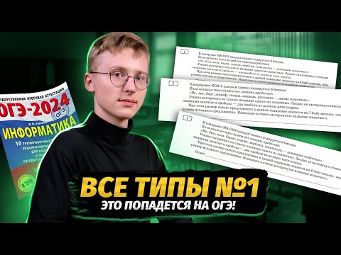 Видео: Все типы 1 задания ОГЭ информатика 2025 | Умскул