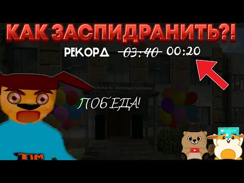 Видео: ПРОШЛИ РЕЖИМ С КЛЮЧАМИ ЗА 20 СЕКУНД??? | 5 НОЧЕЙ С ТИМОХОЙ 4 ШКОЛА