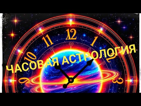 Видео: Часовая астрология - что это? Кто создал??