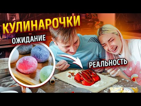 Видео: ГОТОВИМ МОТИ - РЕЗУЛЬТАТ УБИЛ 😲 ОЖИДАНИЕ vs РЕАЛЬНОСТЬ
