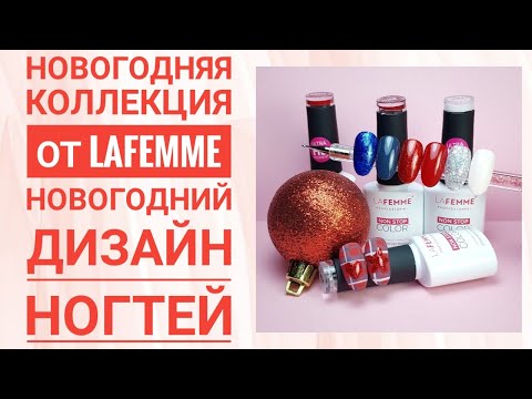 Видео: НОВАЯ НОВОГОДНЯЯ КОЛЛЕКЦИЯ ОТ LAFEMME. НОВОГОДНИЙ ДИЗАЙН НОГТЕЙ