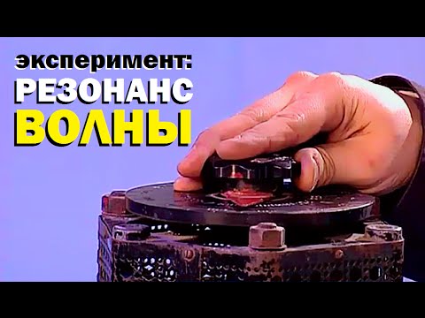 Видео: Галилео. Эксперимент. Резонанс от волны