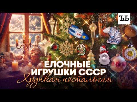 Видео: Ёлочные игрушки СССР: хрупкая ностальгия