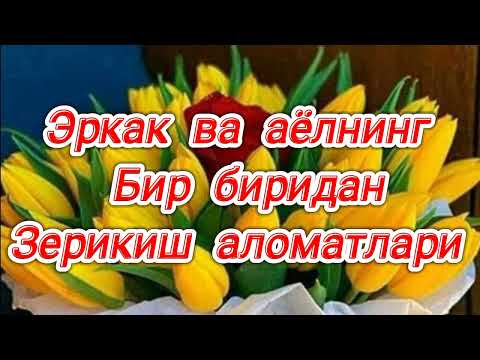 Видео: Эркакнинг аёлидан зерикиш ёки кунгилини  колиши