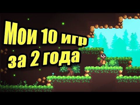 Видео: МОИ 2 ГОДА РАЗРАБОТКИ ЗА 10 МИНУТ