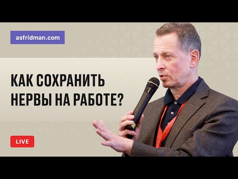 Видео: Как сохранить нервы на работе?