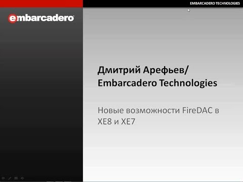 Видео: Вебинар "Что нового в FireDAC XE8"