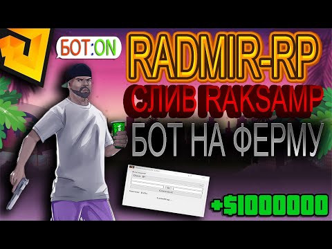 Видео: РАДМИР РП 🔥 СЛИВ РАКСАМПА ⛔️ БОТ НА ФЕРМУ 🚀 ЛЮТЫЙ ФАРМ КЛЮЧЕЙ И ВИРТОВ 💰 БЕГАЮЩИЙ РЕЖИМ 😱 ОБНОВА 6.9