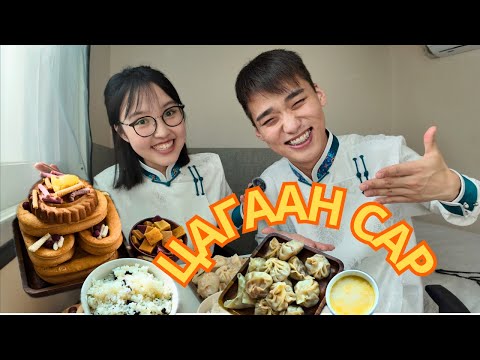 Видео: АНХНЫ ЦАГААН САР🐍🏮
