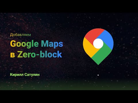 Видео: Как добавить Google карты в Zero блок на Тильду