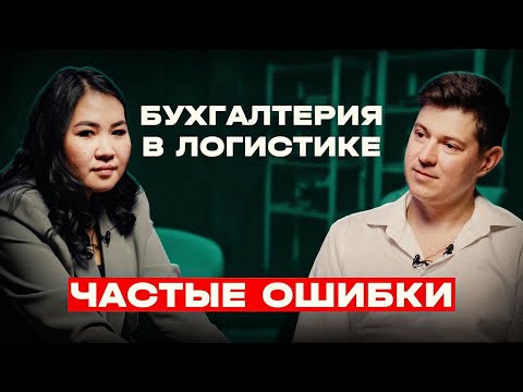 Видео: Бухгалтерия в Логистике. Частые ошибки