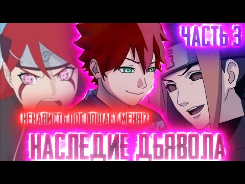 Видео: [Наследие Дьявола #3] ЖЁЛТАЯ ВСПЫШКА уничтожает НЕНАВИСТЬ |Смерть Гато | Альтернативный Сюжет Наруто