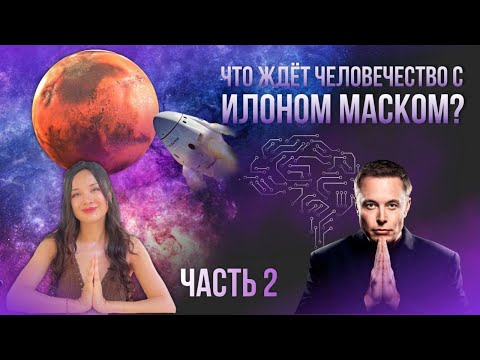 Видео: В чем ПРЕДНАЗНАЧЕНИЕ Илона Маска и СЕКРЕТЫ его БОГАТСТВА | Чакроанализ и Матрица судьбы