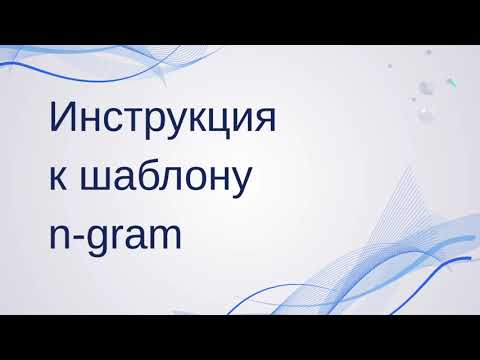 Видео: Инструкция к шаблону n-gram анализа