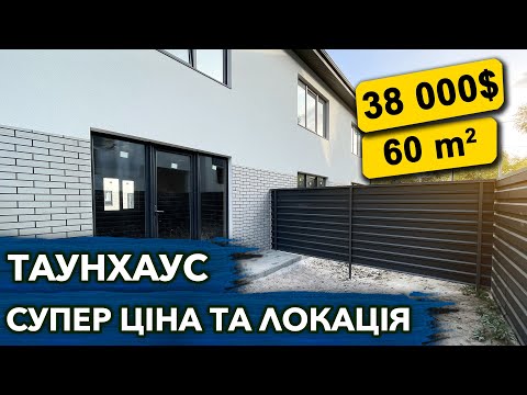 Видео: Купити таунхаус в Білогородці дешево| Огляд таунхауса