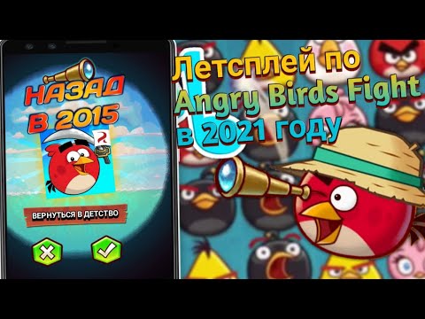 Видео: ANGRY BIRDS FIGHT REFORGED ALPHA ПЕРВЫЕ ОЩУЩЕНИЯ МИНИ ЛЕТСПЛЕЙ