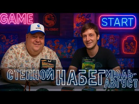 Видео: РАСПАКОВКА |  СТЕПНОЙ НАБЕГ ИЮЛЬ-АВГУСТ | 2025 | BIOHAZARD, HOTWHEELS, XBOX360/ONE, PS5