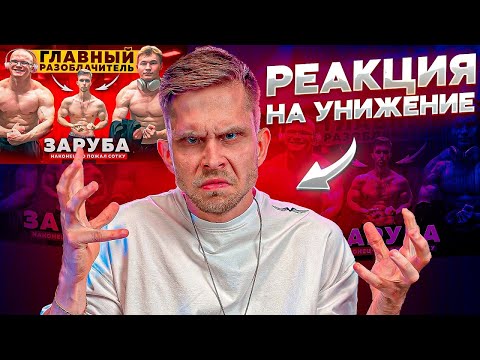 Видео: РЕАКЦИЯ на УНИЖЕНИЕ Арчо Морриса от Tatwole и Мини Пекка l ОТВЕТНЫЙ УДАР!