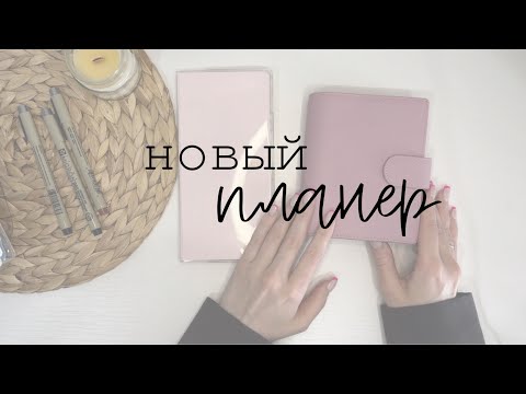 Видео: 🌷Ежедневник на кольцах в формате pocket | моя система планирования