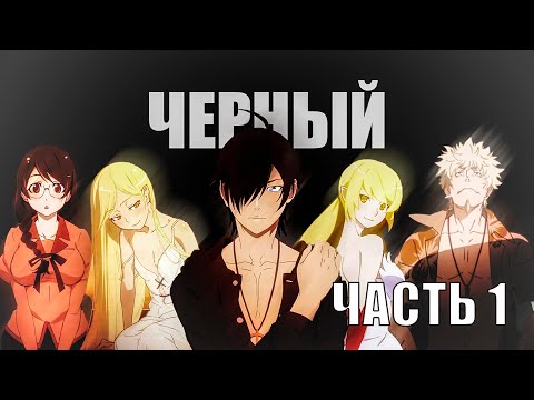 Видео: Часть 1 Сюжет аниме Monogatari / Истории ран / Kizumonogatari